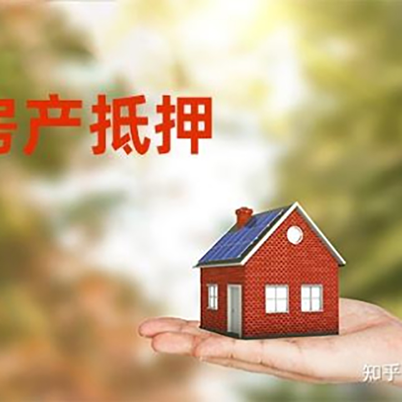 牟定房产抵押贷款办理知识