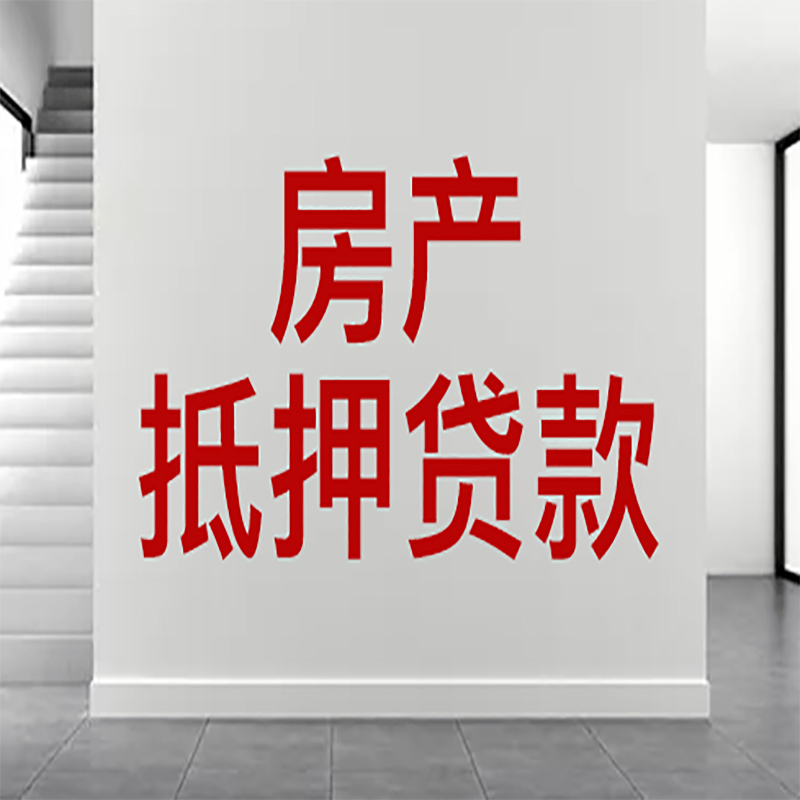 牟定房屋抵押贷款年限|个人住房抵押贷款-具体需要多久